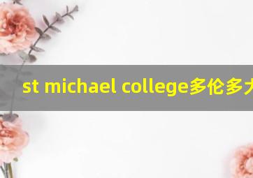 st michael college多伦多大学